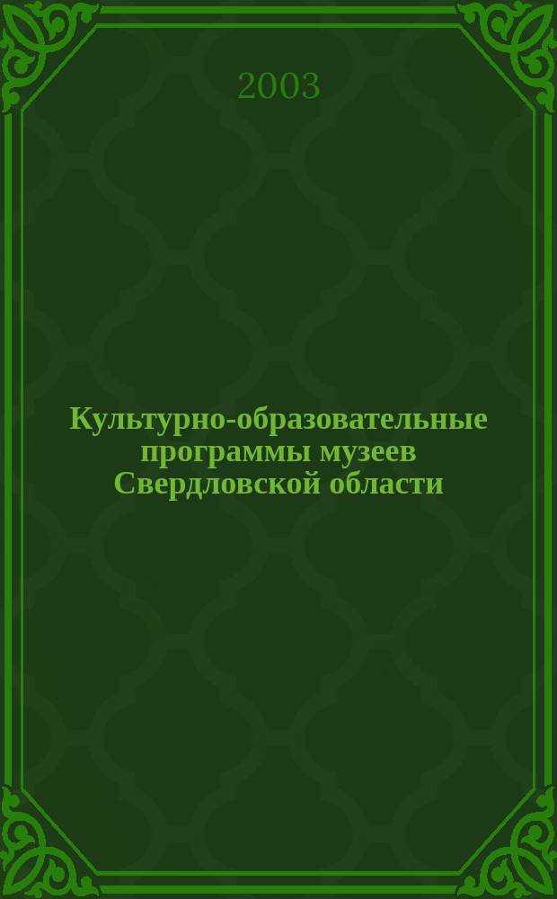 Культурно-образовательные программы музеев Свердловской области : Материалы науч.-практ. семинара (на базе Свердл. обл. краевед. музея), 23 апр. 2003 г