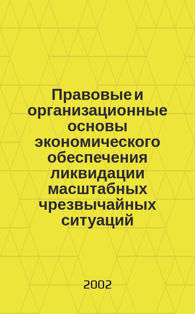 Правовые и организационные основы экономического обеспечения ликвидации масштабных чрезвычайных ситуаций : Автореф. дис. на соиск. учен. степ. к.ю.н. : Спец. 05.26.02