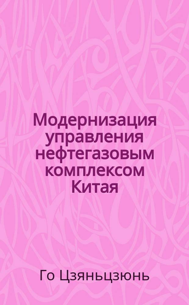 Модернизация управления нефтегазовым комплексом Китая : Автореф. дис. на соиск. учен. степ. к.э.н. : Спец. 08.00.14