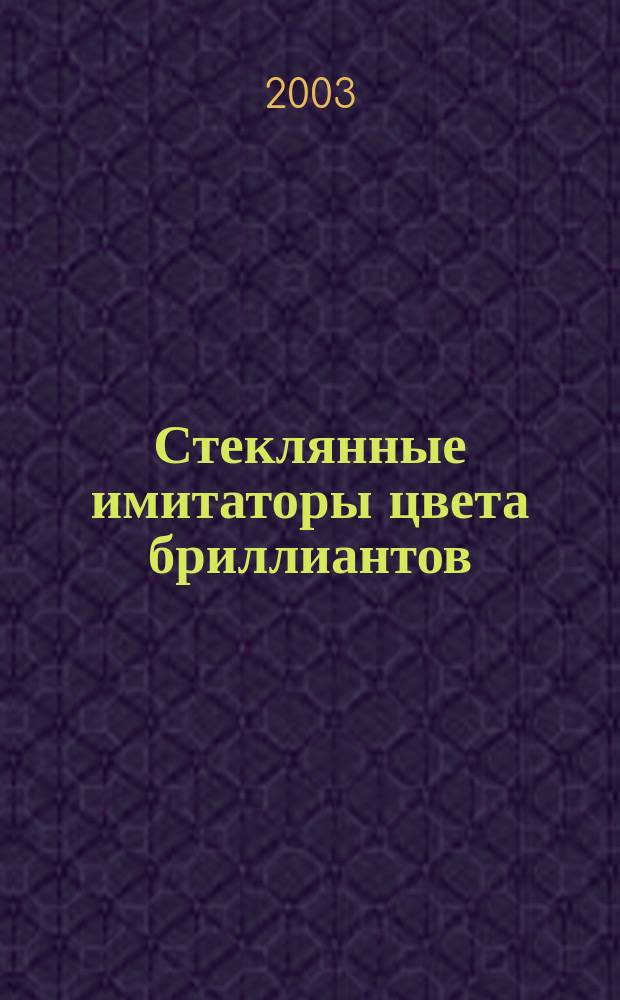 Стеклянные имитаторы цвета бриллиантов : Автореф. дис. на соиск. учен. степ. к.т.н. : Спец. 05.09.07