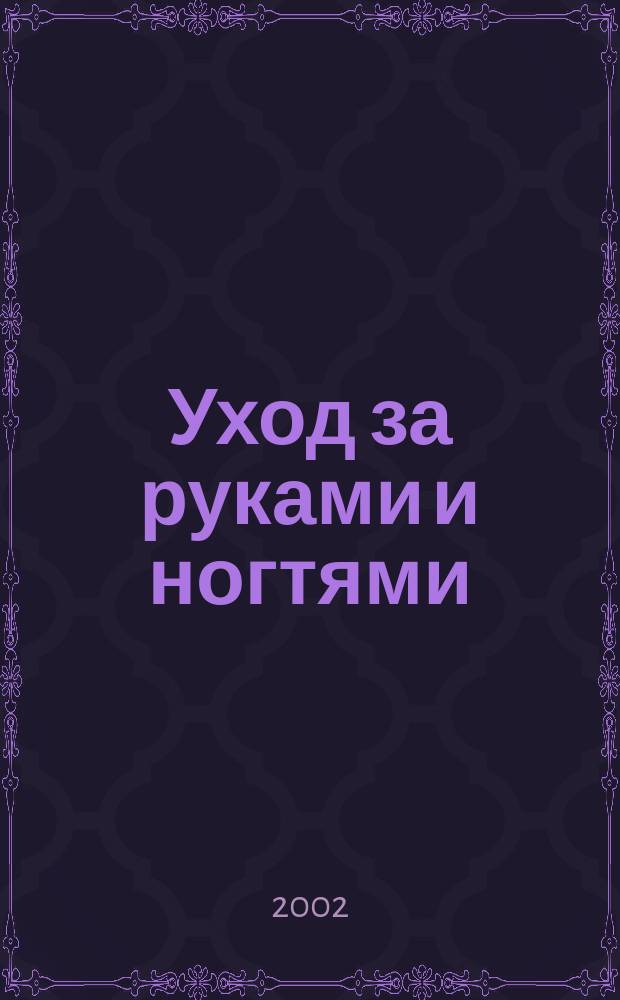 Уход за руками и ногтями : Маникюр, педикюр : Сборник