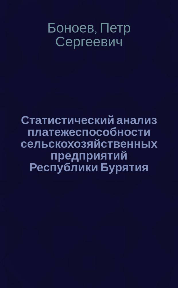 Статистический анализ платежеспособности сельскохозяйственных предприятий Республики Бурятия : Автореф. дис. на соиск. учен. степ. к.э.н. : Спец. 08.00.12