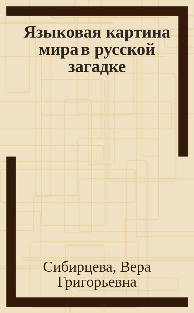 Языковая картина мира в русской загадке : Автореф. дис. на соиск. учен. степ. к.филол.н. : Спец. 10.02.01
