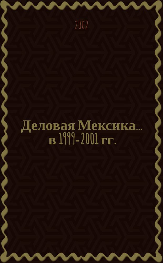 Деловая Мексика. ... в 1999-2001 гг.