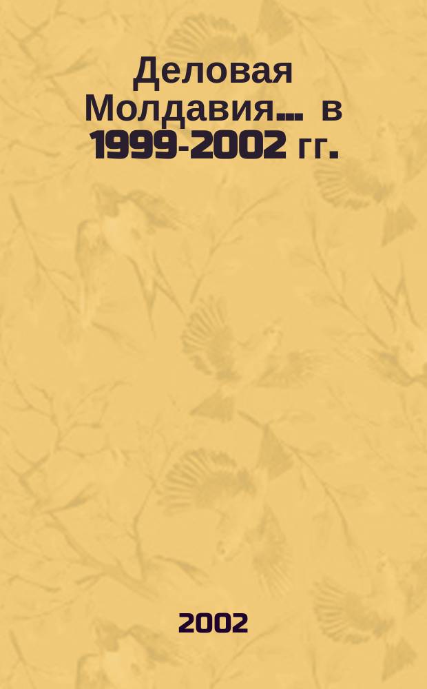 Деловая Молдавия. ... в 1999-2002 гг.