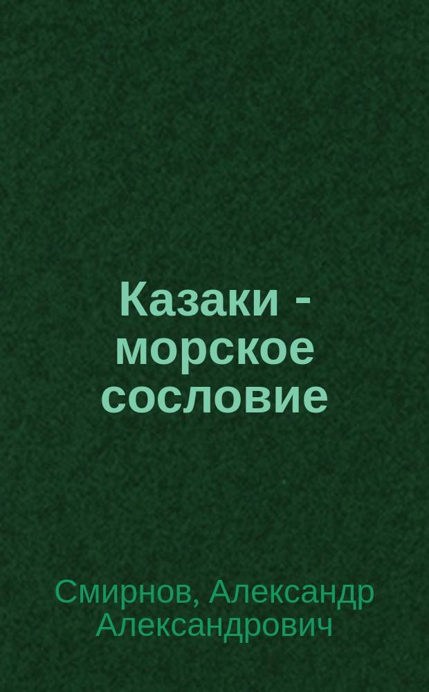 Казаки - морское сословие