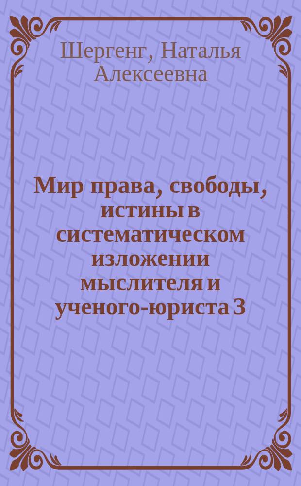 Мир права, свободы, истины в систематическом изложении мыслителя и ученого-юриста З.М. Фаткудинова
