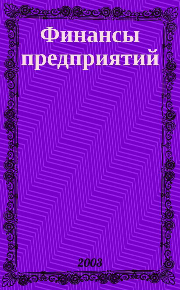 Финансы предприятий : Учеб. пособие
