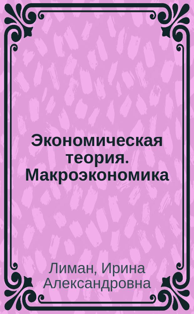Экономическая теория. Макроэкономика : Учеб. пособие