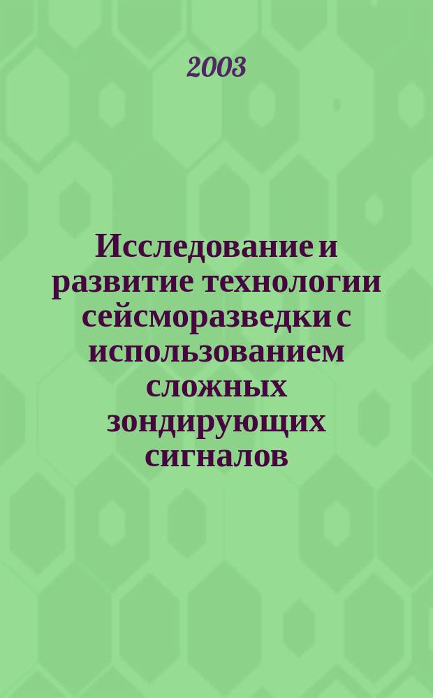 Исследование и развитие технологии сейсморазведки с использованием сложных зондирующих сигналов : Автореф. дис. на соиск. учен. степ. д.т.н. : Спец. 25.00.10