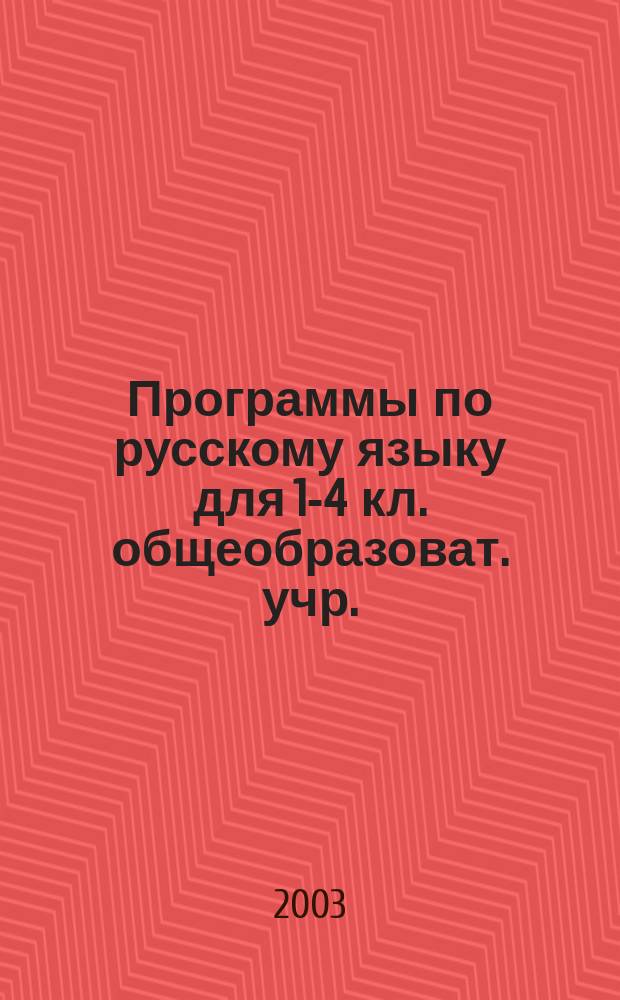 Программы по русскому языку для 1-4 кл. общеобразоват. учр.