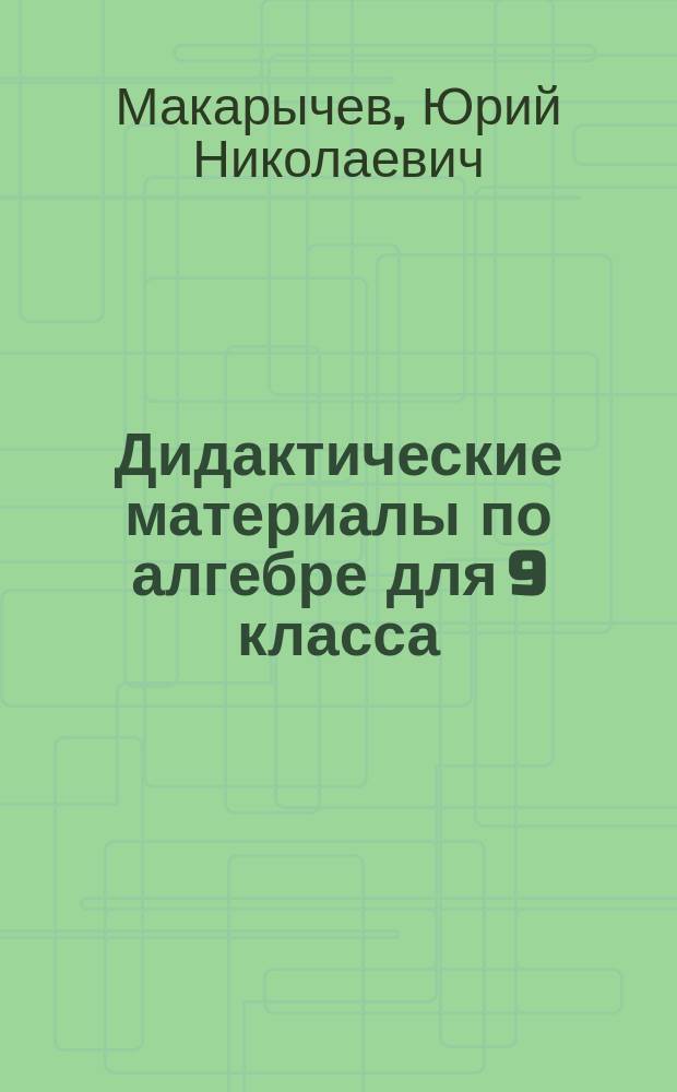 Дидактические материалы по алгебре для 9 класса : С углубл. изуч. математики