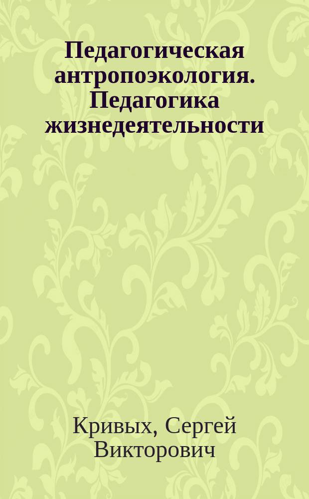 Педагогическая антропоэкология. Педагогика жизнедеятельности