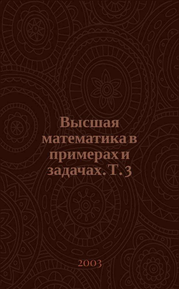 Высшая математика в примерах и задачах. Т. 3