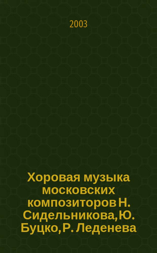 Хоровая музыка московских композиторов Н. Сидельникова, Ю. Буцко, Р. Леденева: стиль и исполнение : Автореф. дис. на соиск. учен. степ. к.иск. : Спец. 17.00.02