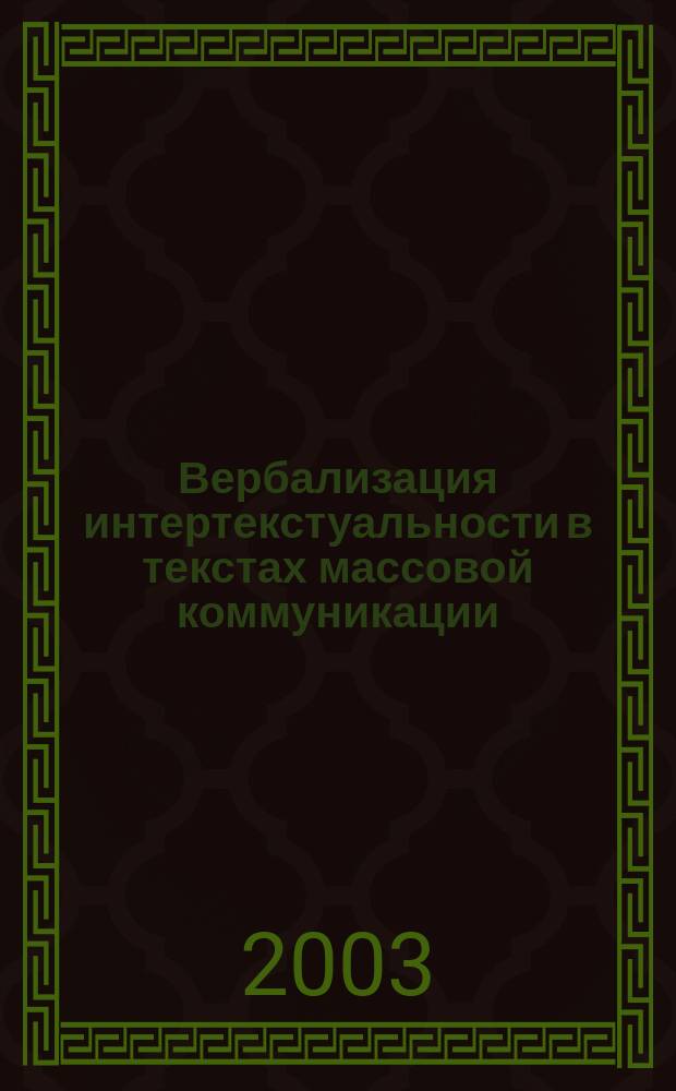 Вербализация интертекстуальности в текстах массовой коммуникации : Автореф. дис. на соиск. учен. степ. к.филол.н. : Спец. 10.02.04