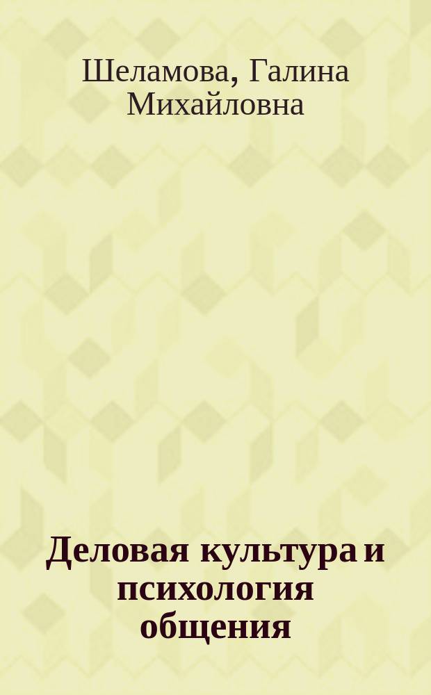 Деловая культура и психология общения : Учеб. : Для нач. и сред. проф. образования по спец. соц.-экон. профиля