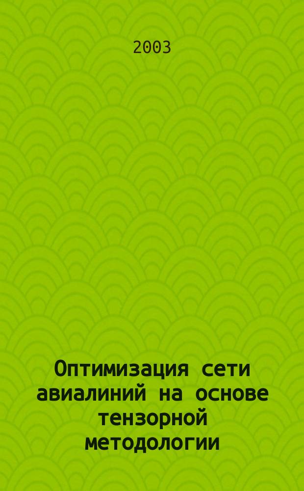 Оптимизация сети авиалиний на основе тензорной методологии : Автореф. дис. на соиск. учен. степ. к.т.н. : Спец. 05.22.14