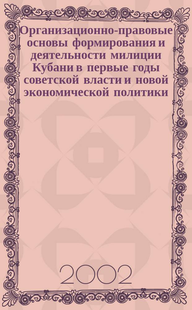 Организационно-правовые основы формирования и деятельности милиции Кубани в первые годы советской власти и новой экономической политики (1917-1929 гг.) : Автореф. дис. на соиск. учен. степ. к.ю.н. : Спец. 12.00.01
