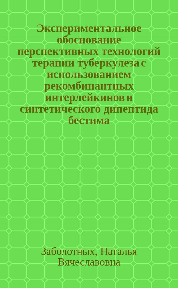 Экспериментальное обоснование перспективных технологий терапии туберкулеза с использованием рекомбинантных интерлейкинов и синтетического дипептида бестима : Автореф. дис. на соиск. учен. степ. д.м.н. : Спец. 14.00.26; Спец. 14.00.36