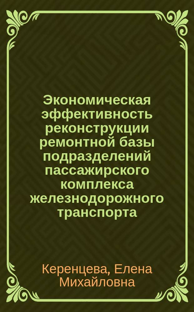Экономическая эффективность реконструкции ремонтной базы подразделений пассажирского комплекса железнодорожного транспорта : Автореф. дис. на соиск. учен. степ. к.э.н. : Спец. 08.00.05