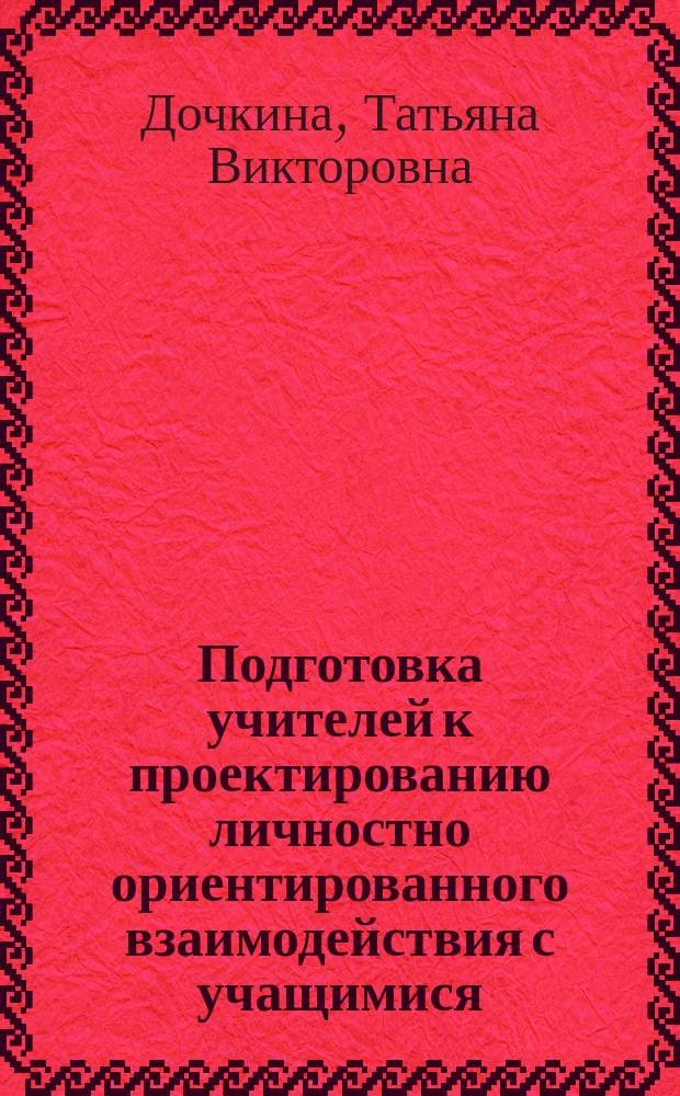 Подготовка учителей к проектированию личностно ориентированного взаимодействия с учащимися : Автореф. дис. на соиск. учен. степ. к.п.н. : Спец. 13.00.08