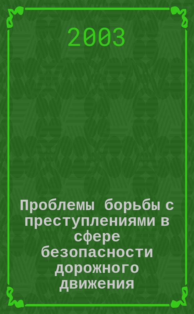 Проблемы борьбы с преступлениями в сфере безопасности дорожного движения: уголовно-правовые и криминологические аспекты