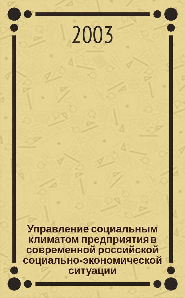 Управление социальным климатом предприятия в современной российской социально-экономической ситуации : Автореф. дис. на соиск. учен. степ. к.социол.н. : Спец. 22.00.08