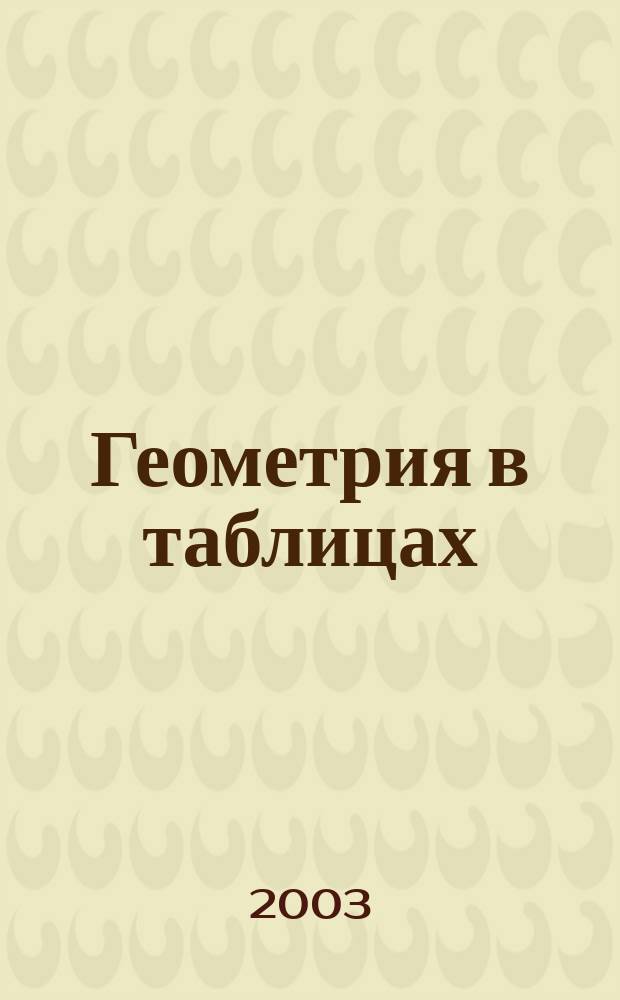 Геометрия в таблицах : 7-11 кл. : Справ. пособие