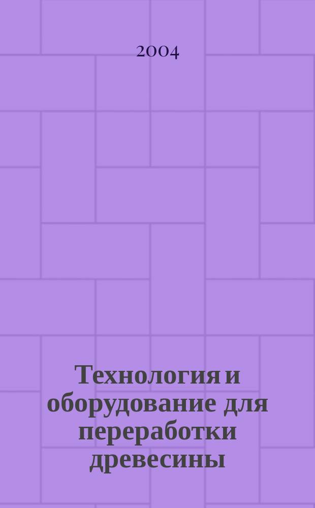 Технология и оборудование для переработки древесины : Сб. ст.