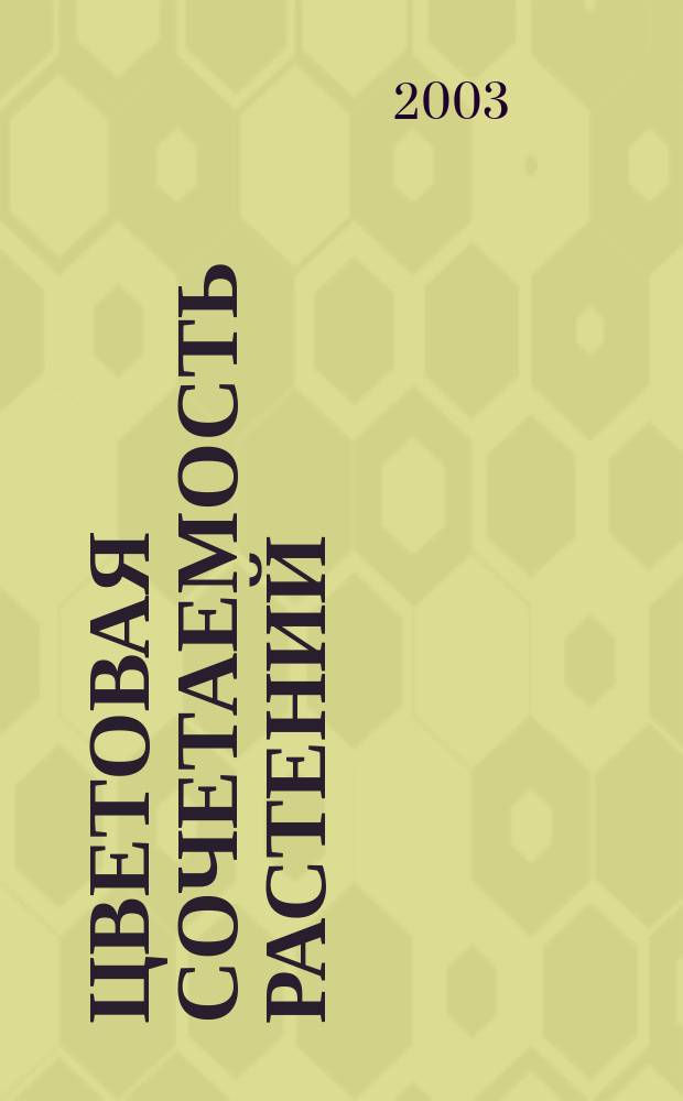 Цветовая сочетаемость растений