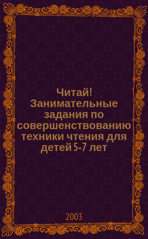 Читай! Занимательные задания по совершенствованию техники чтения для детей 5-7 лет