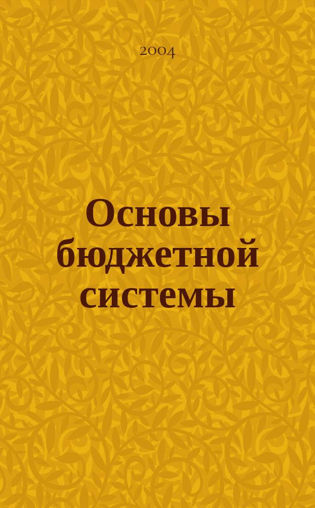 Основы бюджетной системы : Учеб. пособие для студентов вузов, обучающихся по направлению подгот. 521600 "Экономика"