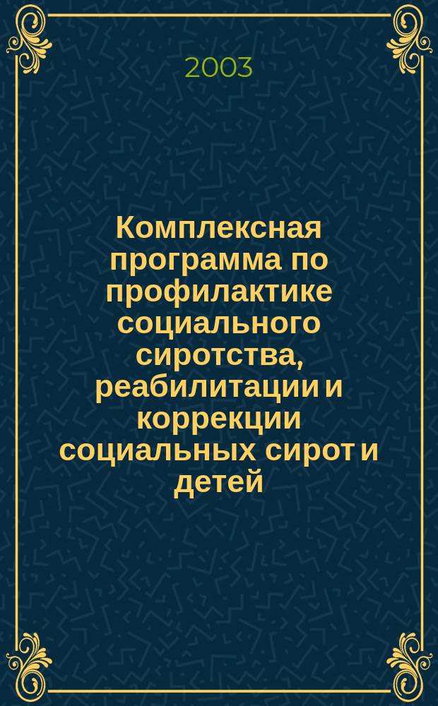 Комплексная программа по профилактике социального сиротства, реабилитации и коррекции социальных сирот и детей, пострадавших от семейного насилия