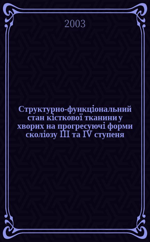 Структурно-функцiональний стан кiстково&iuml; тканини у хворих на прогресуючi форми сколiозу III та IV ступеня : Автореф. дис. на соиск. учен. степ. к.м.н. : Спец. 14.01.21