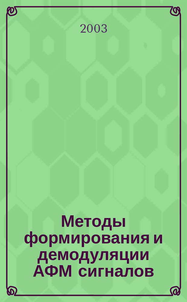 Методы формирования и демодуляции АФМ сигналов: Лаб. раб. N 3: Метод. пособие