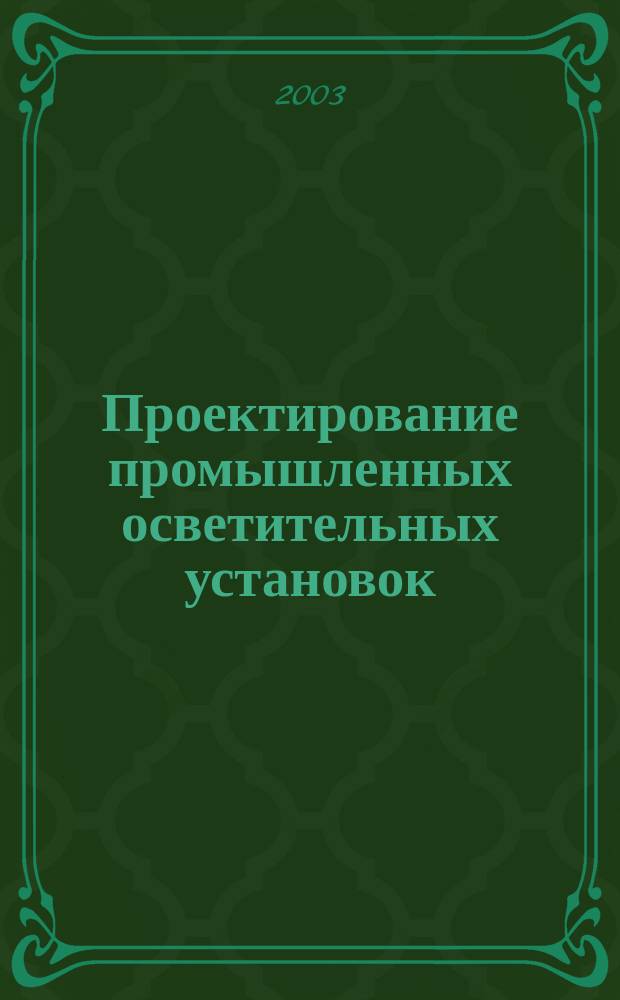 Проектирование промышленных осветительных установок : Метод. пособие по курсу "Потребители электроэнергии и их электроснабжение" для студентов по направлению "Электротехника, электромеханика и электротехнологии"