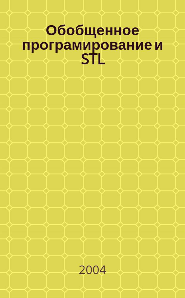 Обобщенное програмирование и STL: использование и наращивание стандартной библиотеки шаблонов C++