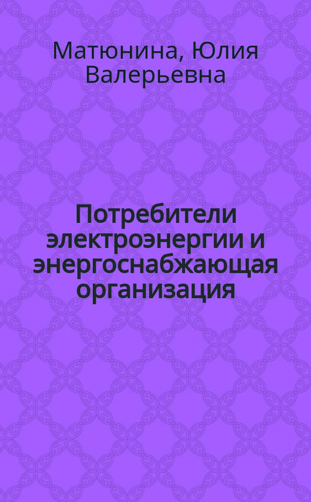 Потребители электроэнергии и энергоснабжающая организация : Метод. пособие по курсу "Потребители электр. энергии" для студентов по направлениям "Электротехника, электромеханика и электротехнологии"