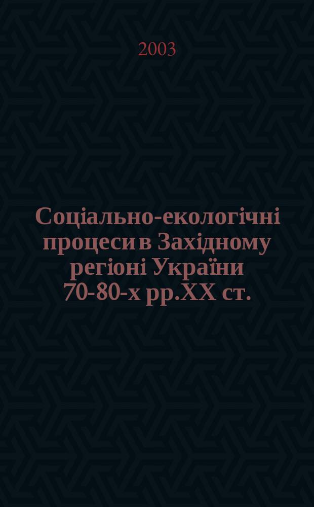 Соцiально-екологiчнi процеси в Захiдному регiонi Украïни 70-80-х рр.ХХ ст. : Автореф. дис. на соиск. учен. степ. к.ист.н. : Спец. 07.00.01