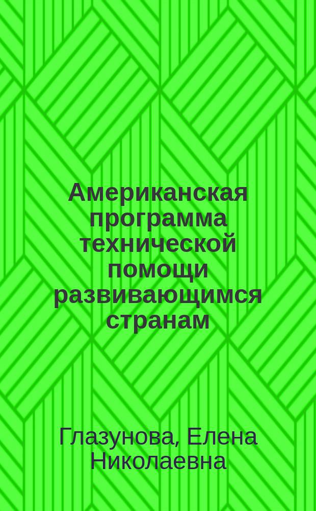 Американская программа технической помощи развивающимся странам: происхождение, сущность, попытки реализации (1949-1952 гг.) : Автореф. дис. на соиск. учен. степ. к.ист.н. : Спец. 07.00.00 : Спец. 07.00.03