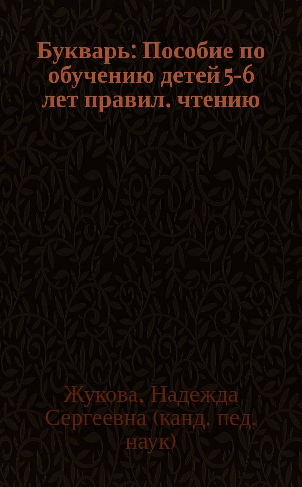 Букварь : Пособие по обучению детей 5-6 лет правил. чтению