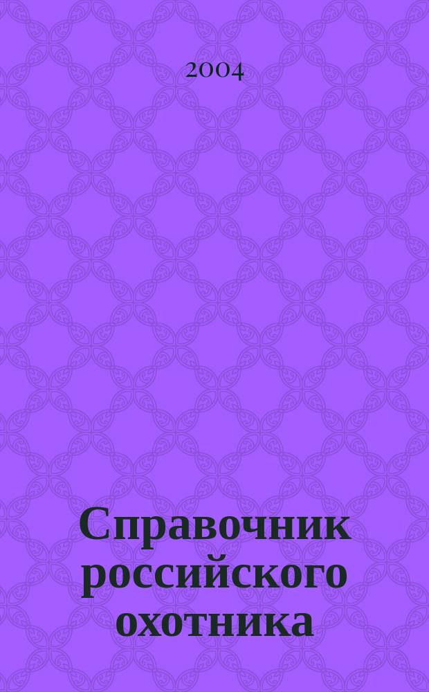 Справочник российского охотника