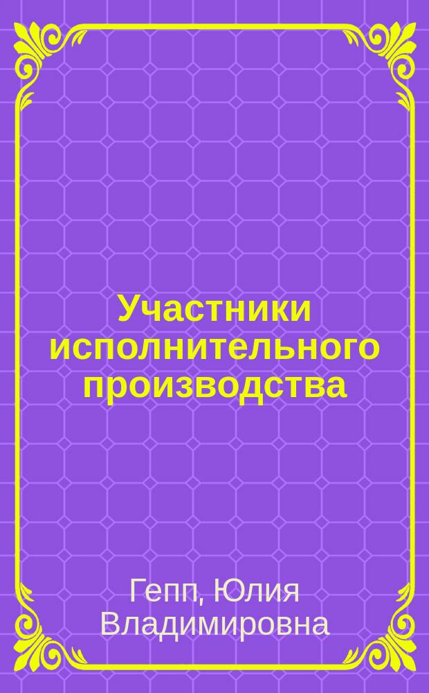 Участники исполнительного производства : Автореф. дис. на соиск. учен. степ. к.ю.н. : Спец. 12.00.15