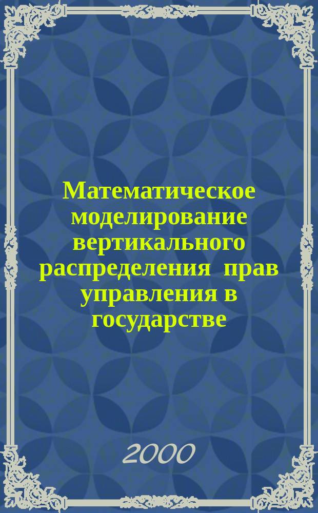 Математическое моделирование вертикального распределения прав управления в государстве. Трехуровневая модель