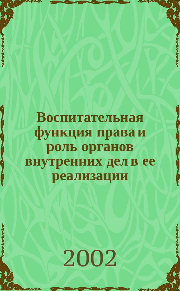 Воспитательная функция права и роль органов внутренних дел в ее реализации : Автореф. дис. на соиск. учен. степ. к.ю.н. : Спец. 12.00.01