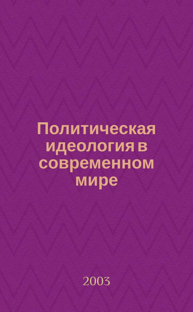 Политическая идеология в современном мире : Сб. ст