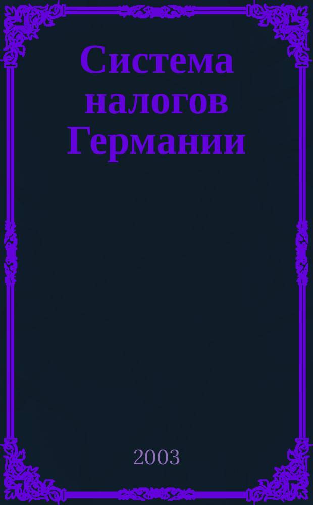 Система налогов Германии : Практикум по экономическому переводу и развитию навыков устной речи