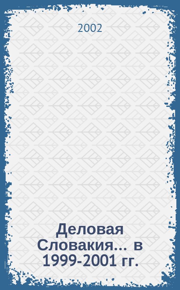 Деловая Словакия. ... в 1999-2001 гг.
