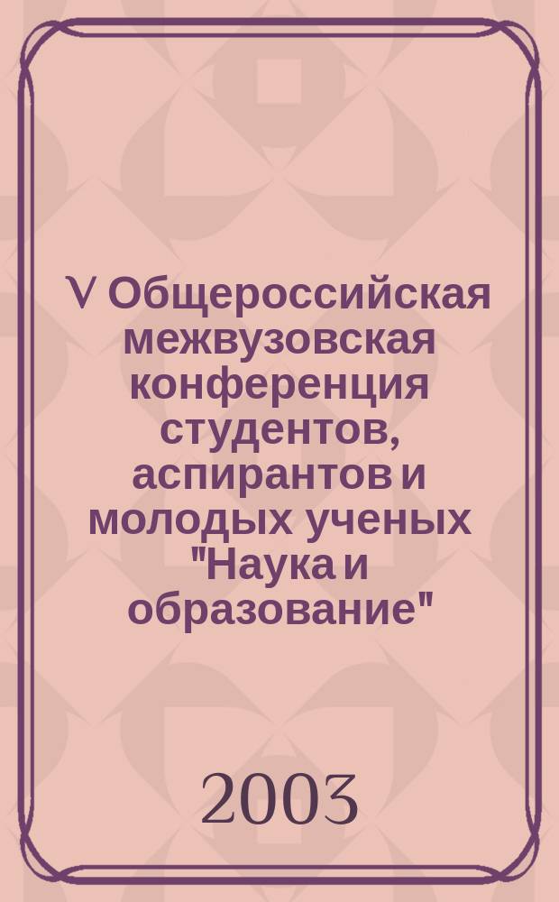 V Общероссийская межвузовская конференция студентов, аспирантов и молодых ученых "Наука и образование" (23-26 апр. 2001 г.). Т. 2 : Лингвистика и филология